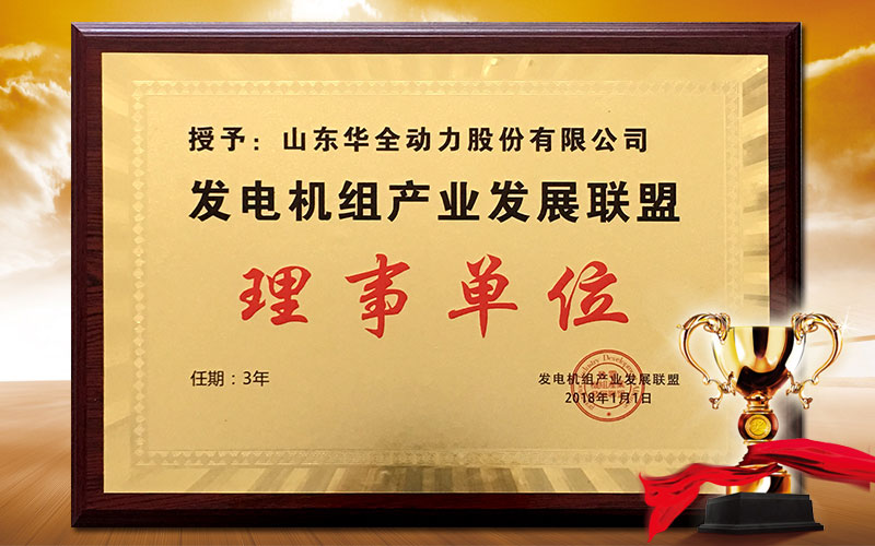 发电机组产业发展联盟理事单位