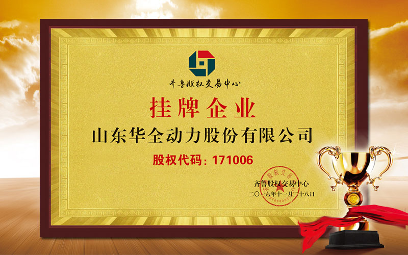 齐鲁股权交易中心挂牌企业【171006】