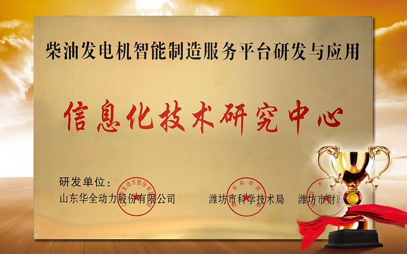 潍坊市柴油发电机智能制造服务平台研发与应用信息化技术研究中心
