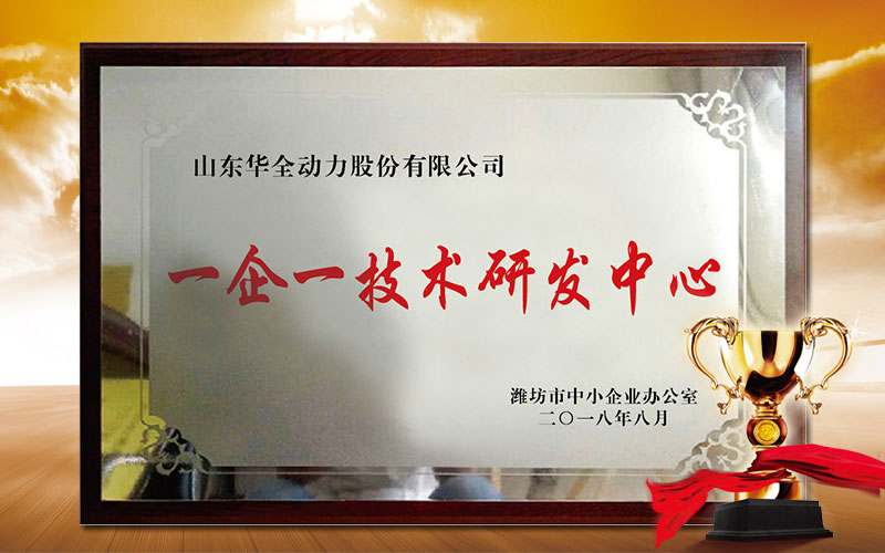 潍坊市“一企一技术”研发中心示范企业