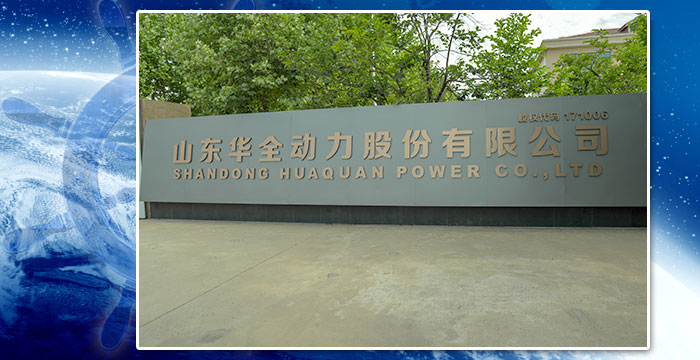 关于华全潍坊华全动力机械有限公司更名改制为山东华全动力股份有限公司
